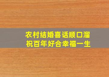 农村结婚喜话顺口溜 祝百年好合幸福一生